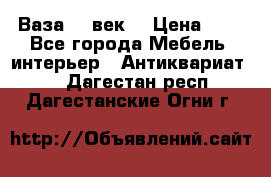  Ваза 17 век  › Цена ­ 1 - Все города Мебель, интерьер » Антиквариат   . Дагестан респ.,Дагестанские Огни г.